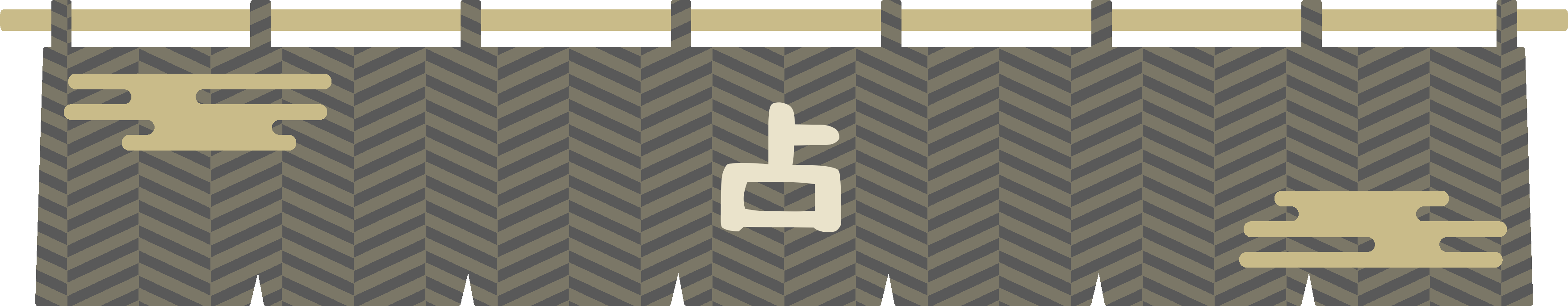 占の字が染め抜かれたのれん